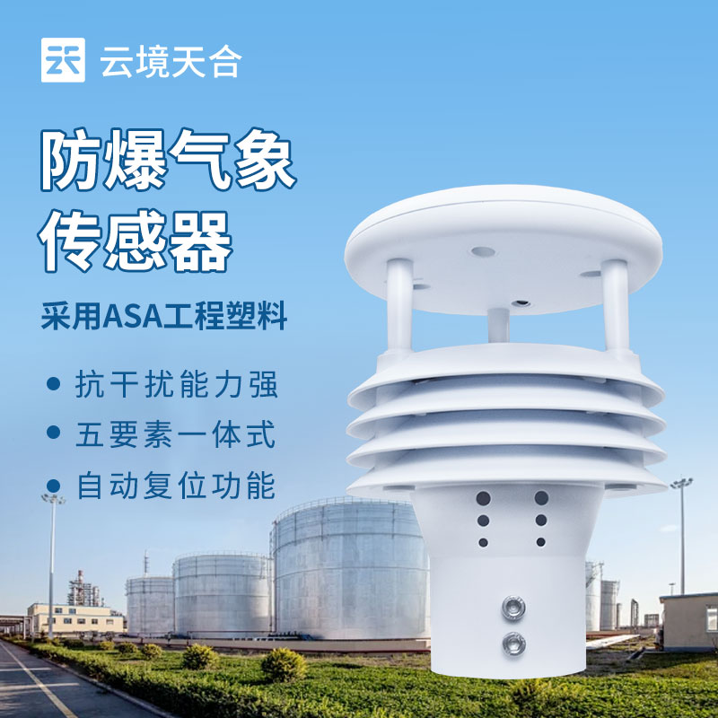 防爆氣象環(huán)境監(jiān)測(cè)傳感器